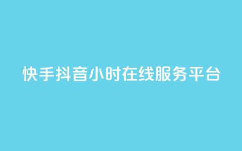 快手抖音24小时在线服务平台,全网低价发卡网 - 抖音业务下单24小时评论 dy粉丝业务卡盟 第1张 快手抖音24小时在线服务平台,全网低价发卡网 - 抖音业务下单24小时评论 dy粉丝业务卡盟 第1张