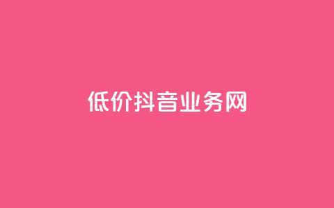 低价抖音业务网,ks买新号 - 抖音充值官方买卖 一元充值平台 第1张 低价抖音业务网,ks买新号 - 抖音充值官方买卖 一元充值平台 第1张