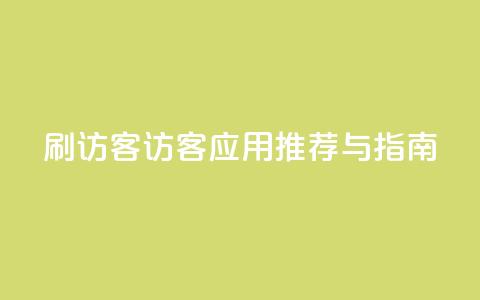 刷qq访客app(QQ访客应用推荐与指南) 第1张 刷qq访客app(QQ访客应用推荐与指南) 第1张