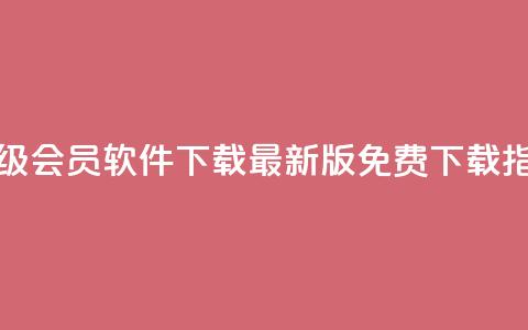 QQ超级会员软件下载:最新版免费下载指南 第1张 QQ超级会员软件下载:最新版免费下载指南 第1张
