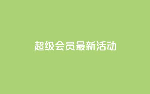 QQ超级会员最新活动,空间说说刷转发 - 拼多多助力免费 下载多多买菜平台 第1张 QQ超级会员最新活动,空间说说刷转发 - 拼多多助力免费 下载多多买菜平台 第1张