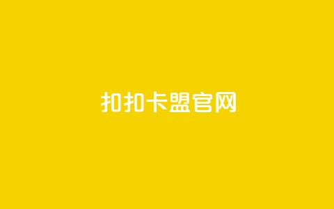 扣扣卡盟官网-最全资讯最新动向 第1张 扣扣卡盟官网-最全资讯最新动向 第1张