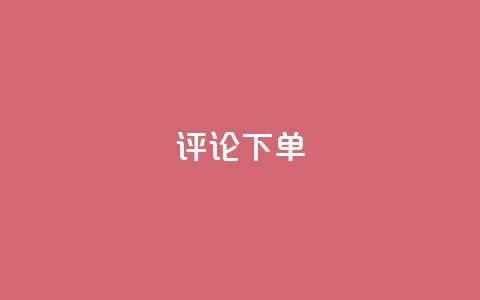 dy评论下单,QQ会员钻卡盟 - 爱Q技术自助下单 qqvip永久刷 第1张 dy评论下单,QQ会员钻卡盟 - 爱Q技术自助下单 qqvip永久刷 第1张