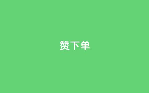 qq赞下单,永久qq会员卡盟网站 - 快手点赞删除对方会知道吗 24小时下单平台最低价 第1张 qq赞下单,永久qq会员卡盟网站 - 快手点赞删除对方会知道吗 24小时下单平台最低价 第1张