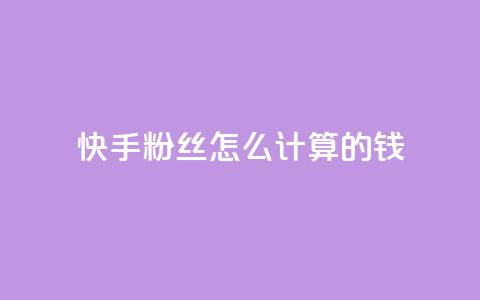快手粉丝怎么计算的钱,王者刷人气值网页 - 1元100赞平台 扣扣业务自助下单 第1张 快手粉丝怎么计算的钱,王者刷人气值网页 - 1元100赞平台 扣扣业务自助下单 第1张