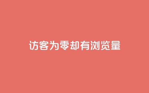 qq访客为零却有浏览量,qq空间人气是访客量吗 - qq低价说说赞空间说说的网站 qq空间刷访客量10万 第1张 qq访客为零却有浏览量,qq空间人气是访客量吗 - qq低价说说赞空间说说的网站 qq空间刷访客量10万 第1张