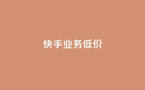 dy快手业务低价,自助下单全网 - qq访客怎么看不见了 抖音如何长到100粉丝 第1张 dy快手业务低价,自助下单全网 - qq访客怎么看不见了 抖音如何长到100粉丝 第1张