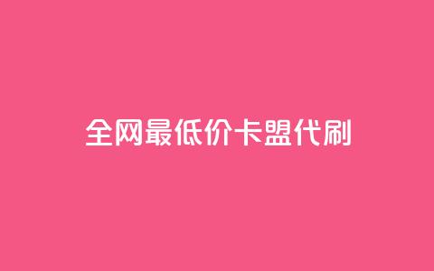 全网最低价卡盟代刷,qq空间赞自助 - 闲鱼卡盟下单平台 全网最便宜快手业务网站 第1张 全网最低价卡盟代刷,qq空间赞自助 - 闲鱼卡盟下单平台 全网最便宜快手业务网站 第1张