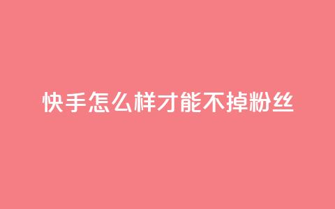 快手怎么样才能不掉粉丝,抖音点赞自助平台有哪些 - 快手业务平台24小时在线 快手在线下单平台全网最低价 第1张 快手怎么样才能不掉粉丝,抖音点赞自助平台有哪些 - 快手业务平台24小时在线 快手在线下单平台全网最低价 第1张
