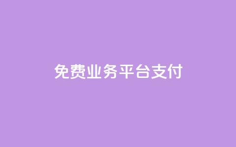 ks免费业务平台qq支付,0.5自助下单 - 快手点赞1元100个赞wx支付 快手如何快速涨粉丝1000 第1张 ks免费业务平台qq支付,0.5自助下单 - 快手点赞1元100个赞wx支付 快手如何快速涨粉丝1000 第1张