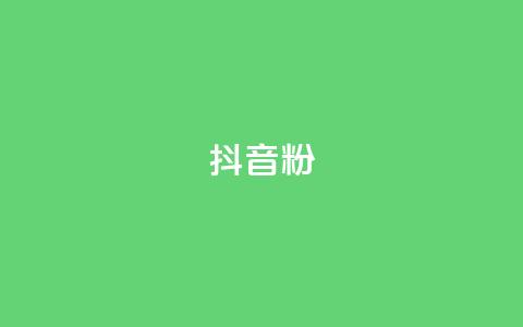 抖音粉,qq空间说说自助业务 - ks账号交易网 快手100赞一分钱 第1张 抖音粉,qq空间说说自助业务 - ks账号交易网 快手100赞一分钱 第1张