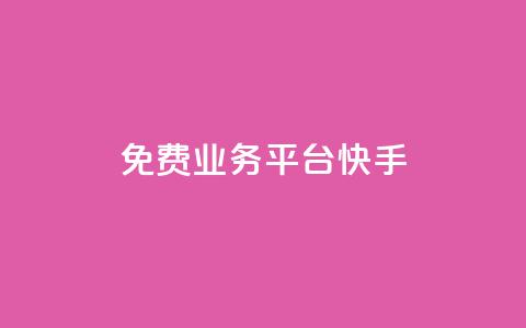 ks免费业务平台快手,卡盟平台赞业务 - 1元秒一万赞 qqc十年沉淀2023轻量版 第1张 ks免费业务平台快手,卡盟平台赞业务 - 1元秒一万赞 qqc十年沉淀2023轻量版 第1张