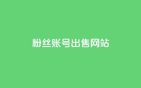 1000粉丝账号出售网站 - 出售1000粉丝账号的专业平台~ 第1张 1000粉丝账号出售网站 - 出售1000粉丝账号的专业平台~ 第1张