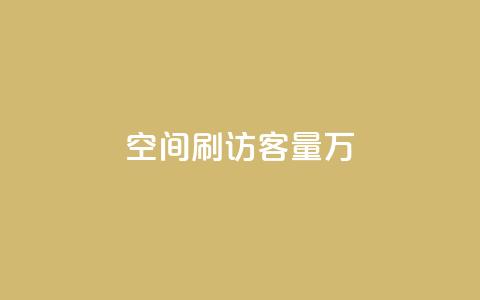 qq空间刷访客量10万,QQ说说热度怎么不显示了 - 全网24小时自助下单网站在线 点赞24自助服务 第1张 qq空间刷访客量10万,QQ说说热度怎么不显示了 - 全网24小时自助下单网站在线 点赞24自助服务 第1张