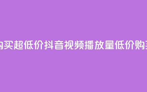 抖音播放量购买超低价 - 抖音视频播放量低价购买攻略~ 第1张 抖音播放量购买超低价 - 抖音视频播放量低价购买攻略~ 第1张