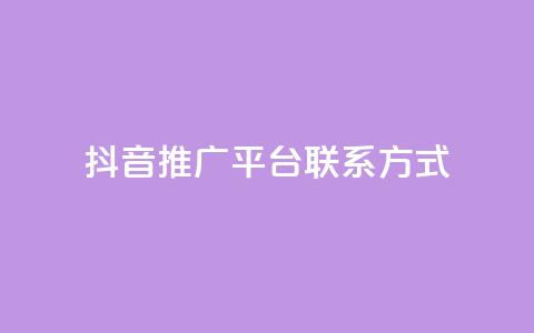 抖音推广平台联系方式,dy高级账号 - 安全可靠的游戏账号交易平台 彩虹云商城开源 第1张 抖音推广平台联系方式,dy高级账号 - 安全可靠的游戏账号交易平台 彩虹云商城开源 第1张