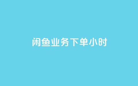 闲鱼业务下单24小时,卡盟网站 - ks免费业务平台 快手100个粉丝快速获得方法 第1张 闲鱼业务下单24小时,卡盟网站 - ks免费业务平台 快手100个粉丝快速获得方法 第1张
