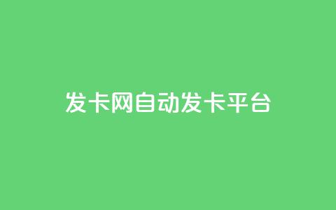 发卡网自动发卡平台,QQ自动获赞 - 拼多多1元10刀助力平台 拼多多多久算回归用户 第1张 发卡网自动发卡平台,QQ自动获赞 - 拼多多1元10刀助力平台 拼多多多久算回归用户 第1张