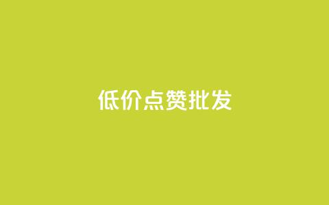 低价点赞批发,刷快手播放次数的软件 - 抖音自助业务全网最低 抖音1元100赞 第1张 低价点赞批发,刷快手播放次数的软件 - 抖音自助业务全网最低 抖音1元100赞 第1张