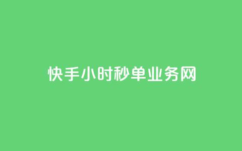 快手24小时秒单业务网,抖音点赞24自助服务10个赞 - 抖音充粉 卡密网在线下单 第1张 快手24小时秒单业务网,抖音点赞24自助服务10个赞 - 抖音充粉 卡密网在线下单 第1张