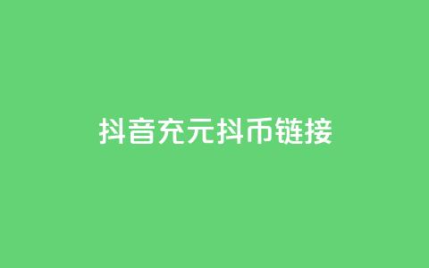 抖音充100元10000抖币链接 - 抖音有效怎么增加 第1张 抖音充100元10000抖币链接 - 抖音有效怎么增加 第1张