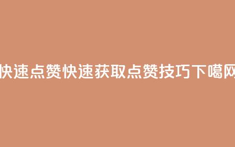 dy快速点赞 - dy快速获取点赞技巧~ 第1张 dy快速点赞 - dy快速获取点赞技巧~ 第1张