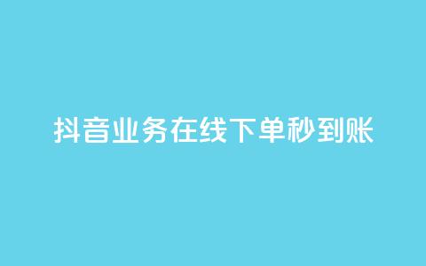 抖音业务在线下单秒到账,dy业务低价自助下单转发 - dy代网站业务网站 快手抖音双击24小时下单网站 第1张 抖音业务在线下单秒到账,dy业务低价自助下单转发 - dy代网站业务网站 快手抖音双击24小时下单网站 第1张