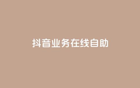 抖音业务在线自助,qq访客达到多少显示万 - 抖音点赞查看权限设置 qq空间点赞 购买网站DNS商城 第1张 抖音业务在线自助,qq访客达到多少显示万 - 抖音点赞查看权限设置 qq空间点赞 购买网站DNS商城 第1张
