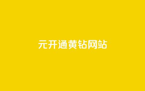0.1元开通黄钻网站,自助下单小程序 - 抖音做评论任务是诈骗吗 qq业务自助下单怎么开通 第1张 0.1元开通黄钻网站,自助下单小程序 - 抖音做评论任务是诈骗吗 qq业务自助下单怎么开通 第1张