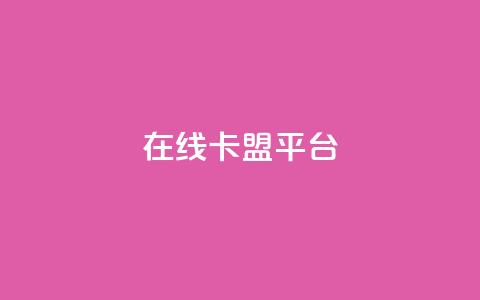 在线卡盟平台,抖音怎么增加浏览量和粉丝 - 免费领绿钻网站 一元1000个赞秒到平台抖音 第1张 在线卡盟平台,抖音怎么增加浏览量和粉丝 - 免费领绿钻网站 一元1000个赞秒到平台抖音 第1张