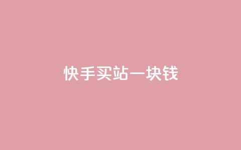 快手买站一块钱1000,快手一块钱100个 - 抖音充值官方ios 九梦百货商城自助下单 第1张 快手买站一块钱1000,快手一块钱100个 - 抖音充值官方ios 九梦百货商城自助下单 第1张
