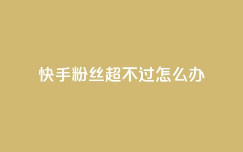 快手粉丝超不过1980怎么办,拼多多业务平台自助下单 - 卡盟网站排行榜第一名 qq点赞下单平台自助 第1张 快手粉丝超不过1980怎么办,拼多多业务平台自助下单 - 卡盟网站排行榜第一名 qq点赞下单平台自助 第1张