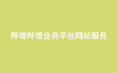哔哩哔哩业务平台网站服务,24小时在线卡盟 - 真人砍价助力网 拼多多模拟器能助力吗 第1张 哔哩哔哩业务平台网站服务,24小时在线卡盟 - 真人砍价助力网 拼多多模拟器能助力吗 第1张