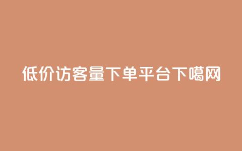 低价qq访客量 - 下单平台 第1张 低价qq访客量 - 下单平台 第1张