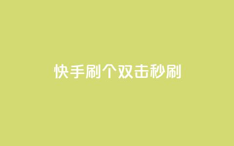 快手刷20个双击秒刷 - 王者荣耀卡盟24小时自动发卡平台 第1张 快手刷20个双击秒刷 - 王者荣耀卡盟24小时自动发卡平台 第1张