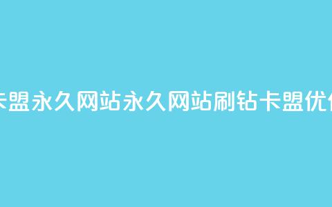 qq刷钻卡盟永久网站(永久网站QQ刷钻卡盟优化技巧) 第1张 qq刷钻卡盟永久网站(永久网站QQ刷钻卡盟优化技巧) 第1张
