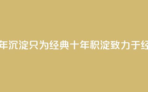 qqclive十年沉淀只为经典(qqclive 十年积淀,致力于经典) 第1张 qqclive十年沉淀只为经典(qqclive 十年积淀,致力于经典) 第1张