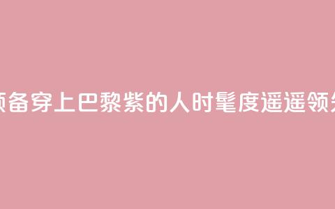 预备!穿上“巴黎紫”的人时髦度遥遥领先 第1张 预备!穿上“巴黎紫”的人时髦度遥遥领先 第1张