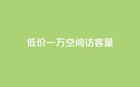 低价一万qq空间访客量,快手刷钻网站全网最低价啊 - 快手低价业务区 1元3000粉丝全民K歌 第1张 低价一万qq空间访客量,快手刷钻网站全网最低价啊 - 快手低价业务区 1元3000粉丝全民K歌 第1张