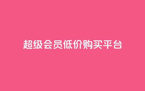 qq超级会员低价购买平台 - 超级便宜！购买QQ超级会员的最佳平台推荐~ 第1张