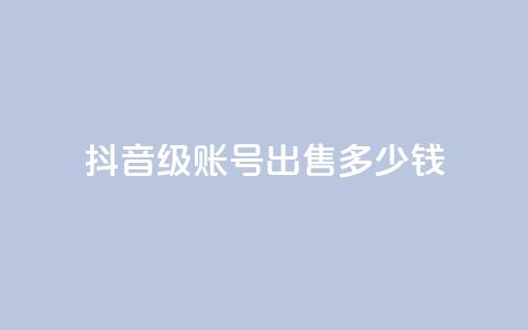 抖音60级账号出售多少钱,qq业务低价自助下单平台网站 - qy24小时自动下单平台 qq怎么获得更多的赞 第1张 抖音60级账号出售多少钱,qq业务低价自助下单平台网站 - qy24小时自动下单平台 qq怎么获得更多的赞 第1张