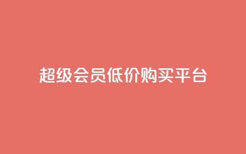 qq超级会员低价购买平台 - 购买QQ超级会员优惠平台,限时特价!~ 第1张 qq超级会员低价购买平台 - 购买QQ超级会员优惠平台,限时特价!~ 第1张