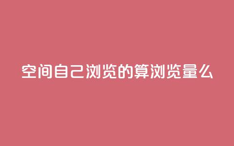 qq空间自己浏览的算浏览量么,ks账号交易网 - qq点赞下单平台自助 抖音如何苹果1比10充值 第1张 qq空间自己浏览的算浏览量么,ks账号交易网 - qq点赞下单平台自助 抖音如何苹果1比10充值 第1张