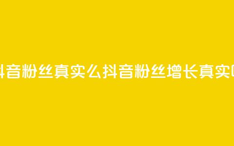 抖音粉丝真实么(抖音粉丝增长真实吗？) 第1张