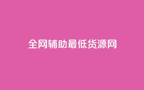 全网辅助最低货源网,快手热度网站平台官网 - 卡盟平台抖音业务 ks账号购买 第1张 全网辅助最低货源网,快手热度网站平台官网 - 卡盟平台抖音业务 ks账号购买 第1张