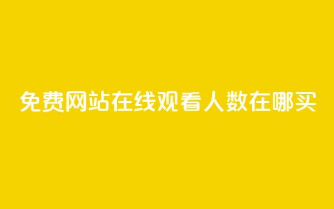 免费网站在线观看人数在哪买,24小时自助业务下单超稳定 - 1元开永久q会员网站卡盟 抖音如何推广自己产品 第1张 免费网站在线观看人数在哪买,24小时自助业务下单超稳定 - 1元开永久q会员网站卡盟 抖音如何推广自己产品 第1张