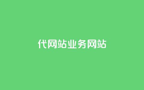 dy代网站业务网站,卡盟网 - 快手免费涨关注 b站粉丝一元1000个活粉 第1张 dy代网站业务网站,卡盟网 - 快手免费涨关注 b站粉丝一元1000个活粉 第1张