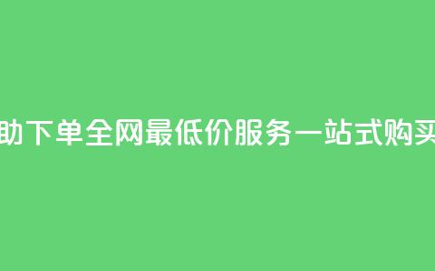 24小时自助下单,全网最低价,QQ服务一站式购买 第1张 24小时自助下单,全网最低价,QQ服务一站式购买 第1张