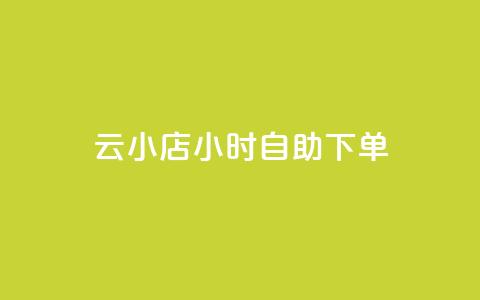 ks云小店24小时自助下单,qq访问人数刷免费 - pdd新用户助力网站 拼多多50元助力需要多少人 第1张 ks云小店24小时自助下单,qq访问人数刷免费 - pdd新用户助力网站 拼多多50元助力需要多少人 第1张