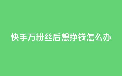 快手1万粉丝后想挣钱怎么办,低价说说赞自助下单 - 抖音平台自助 穿越火线幻神卡 第1张 快手1万粉丝后想挣钱怎么办,低价说说赞自助下单 - 抖音平台自助 穿越火线幻神卡 第1张